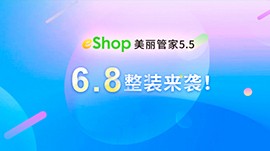 eShop美丽管家5.5 6月8日欢乐发布！